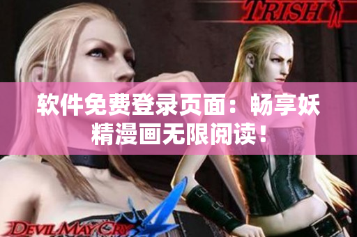 软件免费登录页面：畅享妖精漫画无限阅读！