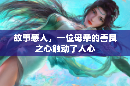 故事感人，一位母亲的善良之心触动了人心