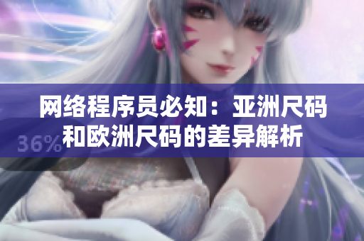 网络程序员必知：亚洲尺码和欧洲尺码的差异解析