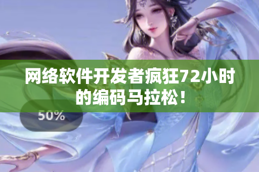 网络软件开发者疯狂72小时的编码马拉松！