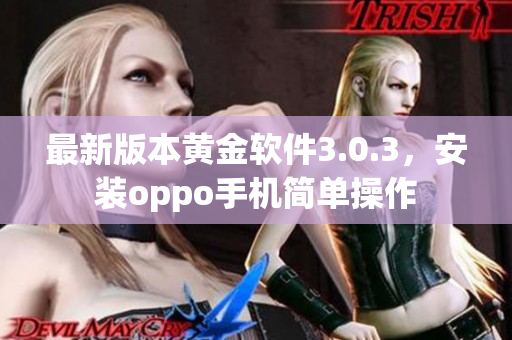 最新版本黄金软件3.0.3，安装oppo手机简单操作