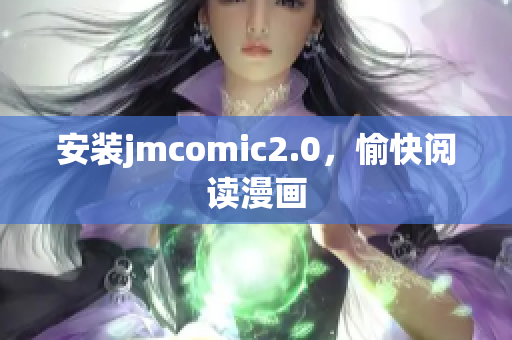 安装jmcomic2.0，愉快阅读漫画