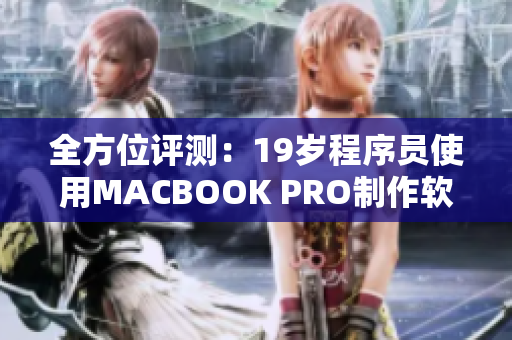 全方位评测：19岁程序员使用MACBOOK PRO制作软件的高清体验