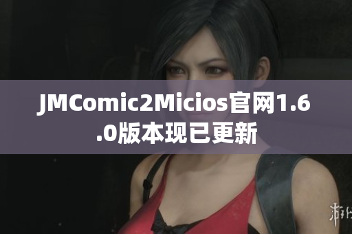 JMComic2Micios官网1.6.0版本现已更新
