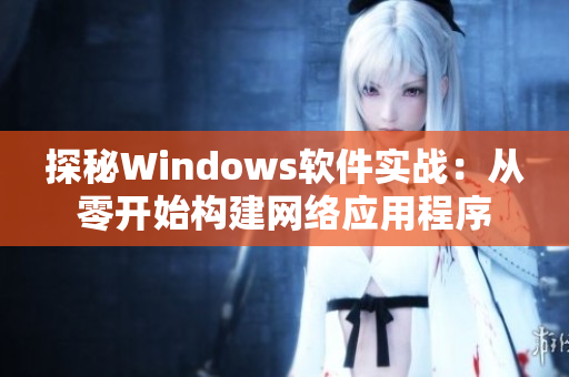 探秘Windows软件实战：从零开始构建网络应用程序