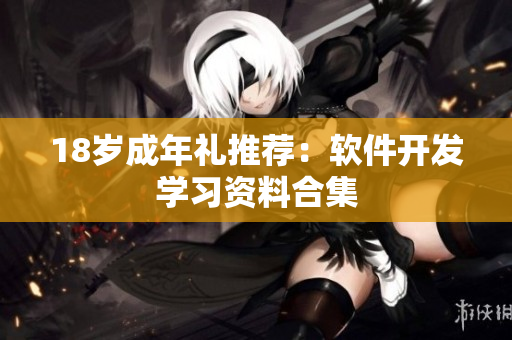 18岁成年礼推荐：软件开发学习资料合集