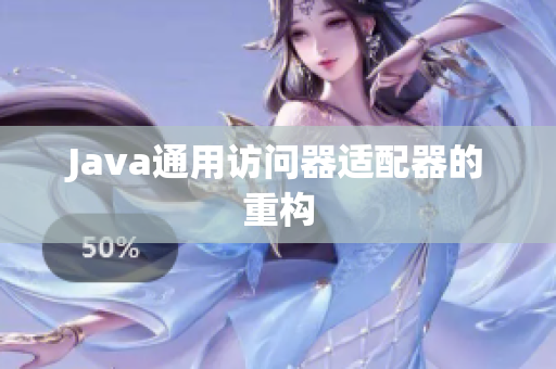 Java通用访问器适配器的重构