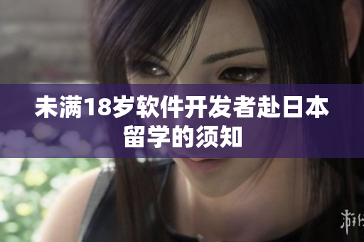 未满18岁软件开发者赴日本留学的须知