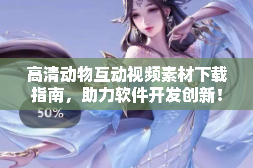 高清动物互动视频素材下载指南，助力软件开发创新！