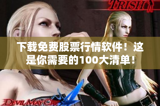 下载免费股票行情软件！这是你需要的100大清单！