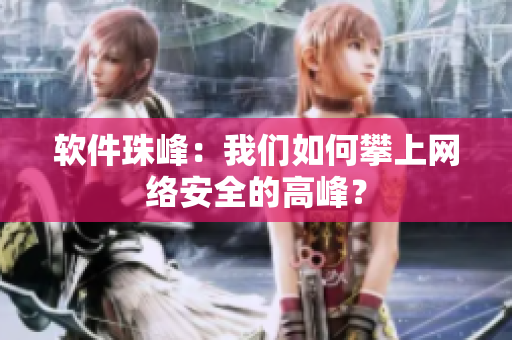 软件珠峰：我们如何攀上网络安全的高峰？