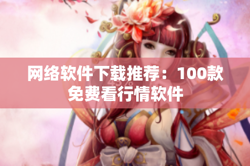 网络软件下载推荐：100款免费看行情软件