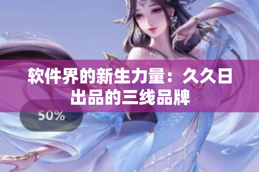 软件界的新生力量：久久日出品的三线品牌