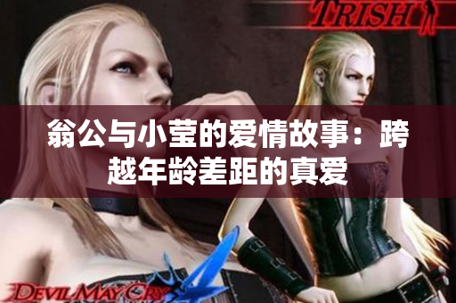 翁公与小莹的爱情故事：跨越年龄差距的真爱