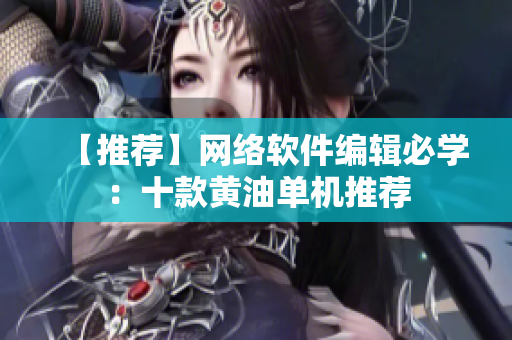 【推荐】网络软件编辑必学：十款黄油单机推荐