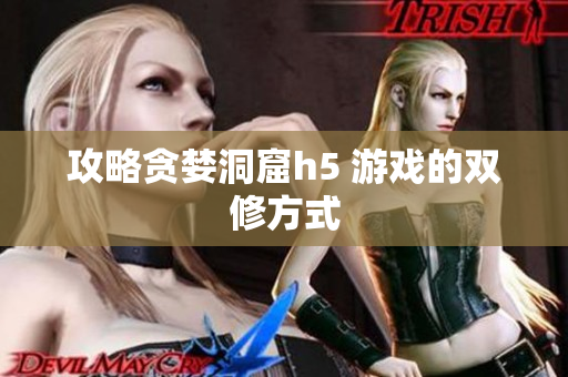 攻略贪婪洞窟h5 游戏的双修方式