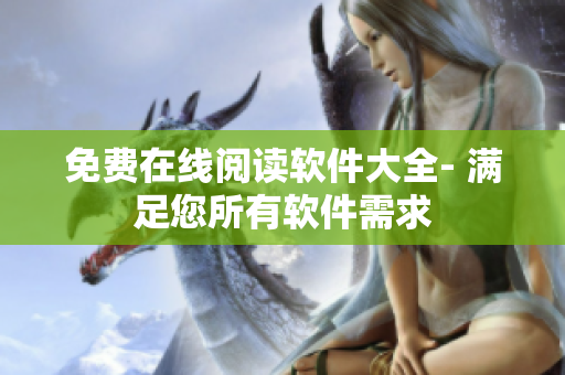 免费在线阅读软件大全- 满足您所有软件需求