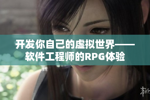 开发你自己的虚拟世界——软件工程师的RPG体验