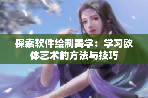 探索软件绘制美学：学习欧体艺术的方法与技巧