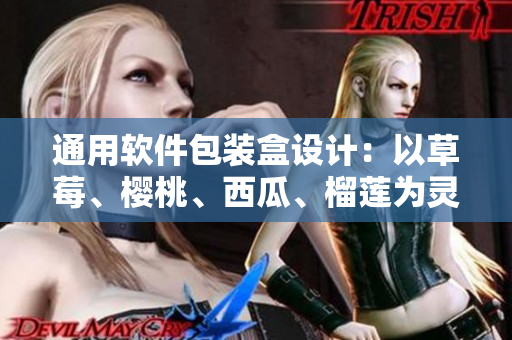 通用软件包装盒设计：以草莓、樱桃、西瓜、榴莲为灵感的新设计