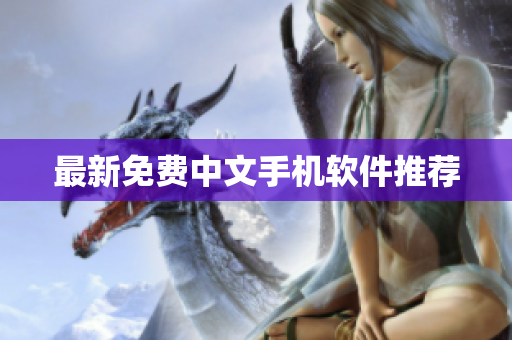 最新免费中文手机软件推荐