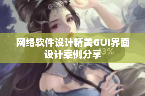 网络软件设计精美GUI界面设计案例分享