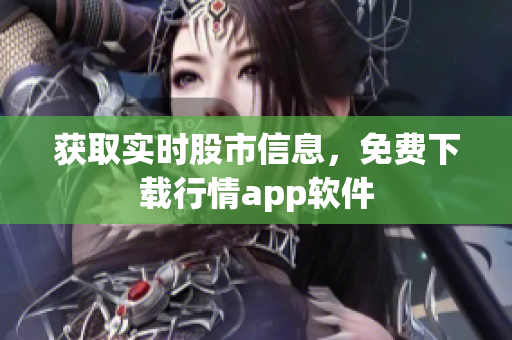 获取实时股市信息，免费下载行情app软件