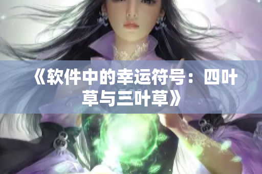 《软件中的幸运符号：四叶草与三叶草》