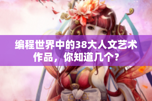 编程世界中的38大人文艺术作品，你知道几个？