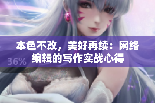 本色不改，美好再续：网络编辑的写作实战心得