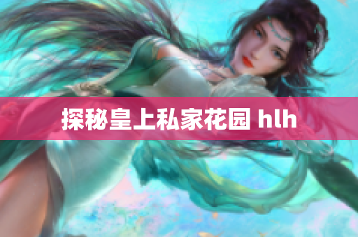 探秘皇上私家花园 hlh
