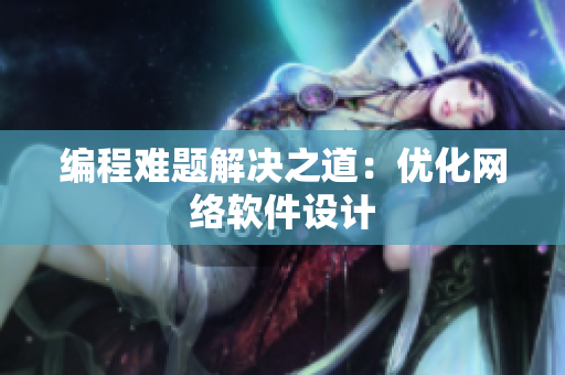 编程难题解决之道：优化网络软件设计