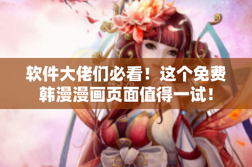 软件大佬们必看！这个免费韩漫漫画页面值得一试！