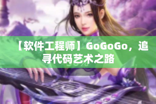 【软件工程师】GoGoGo，追寻代码艺术之路