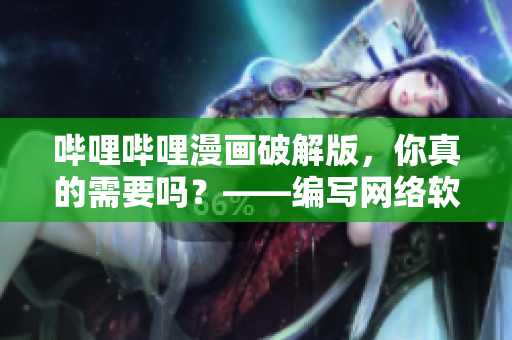 哔哩哔哩漫画破解版，你真的需要吗？——编写网络软件引发的思考