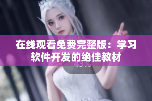 在线观看免费完整版：学习软件开发的绝佳教材
