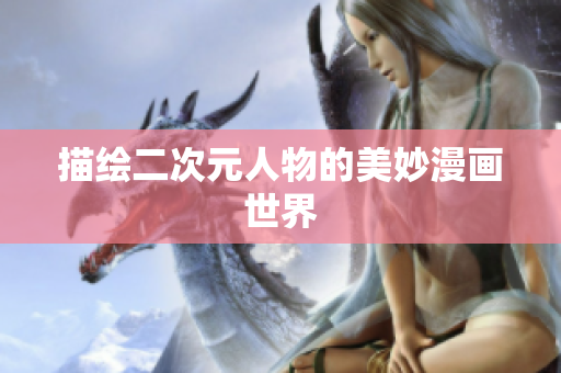 描绘二次元人物的美妙漫画世界