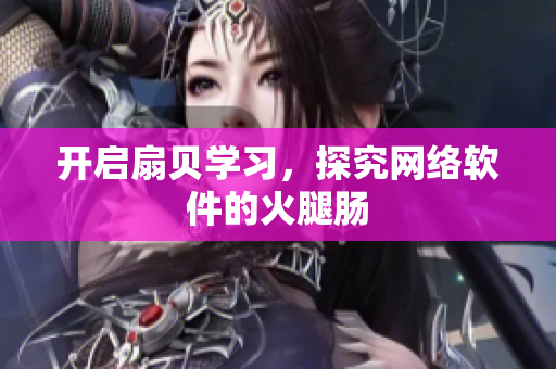 开启扇贝学习，探究网络软件的火腿肠