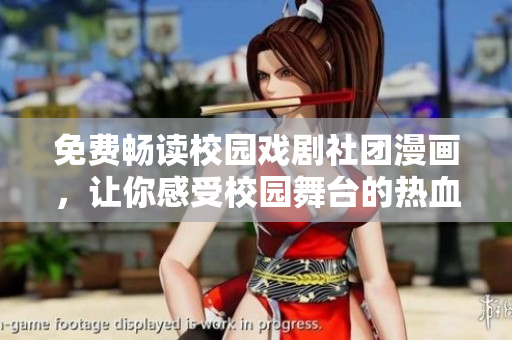 免费畅读校园戏剧社团漫画，让你感受校园舞台的热血青春！