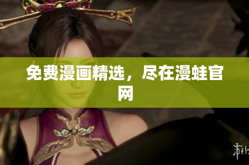 免费漫画精选，尽在漫蛙官网