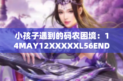 小孩子遇到的码农困境：14MAY12XXXXXL56ENDIAN