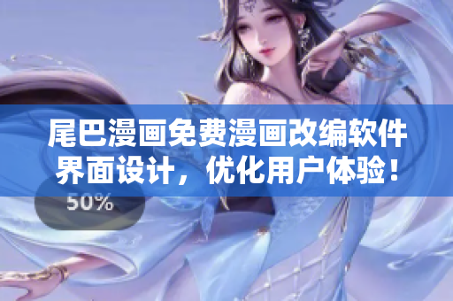 尾巴漫画免费漫画改编软件界面设计，优化用户体验！