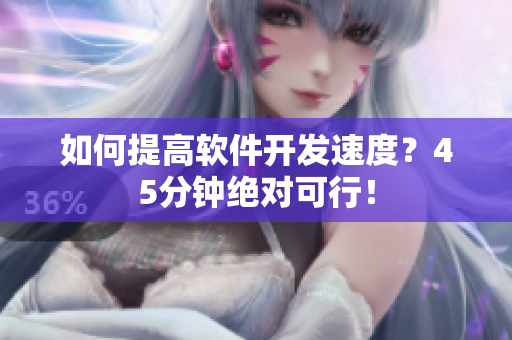 如何提高软件开发速度？45分钟绝对可行！