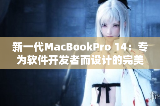 新一代MacBookPro 14：专为软件开发者而设计的完美工具