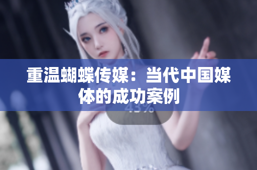 重温蝴蝶传媒：当代中国媒体的成功案例