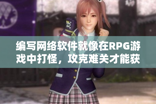 编写网络软件就像在RPG游戏中打怪，攻克难关才能获胜