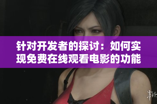 针对开发者的探讨：如何实现免费在线观看电影的功能