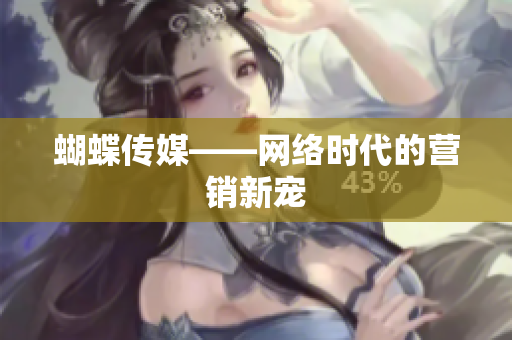 蝴蝶传媒——网络时代的营销新宠