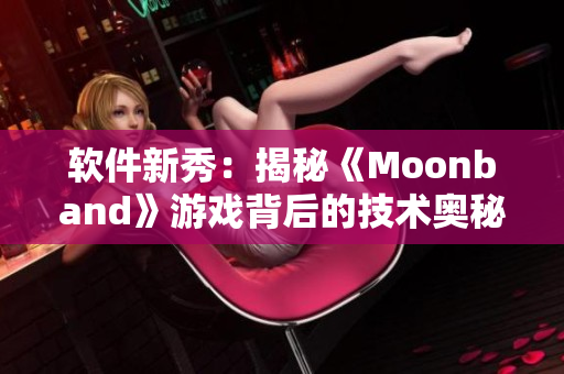 软件新秀：揭秘《Moonband》游戏背后的技术奥秘