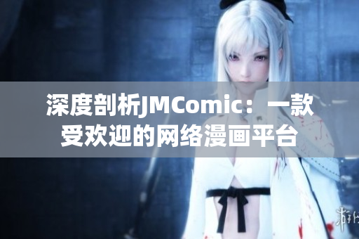 深度剖析JMComic：一款受欢迎的网络漫画平台